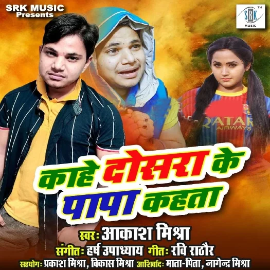 Kahe Dosara Ke Papa Kahata - Aakash Mishra