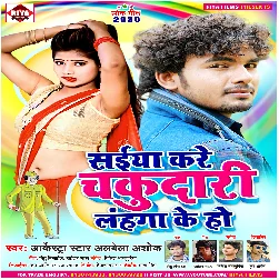 Saiyan Kare Chukdari Lahanga Ke Ho (Alwela Ashok)