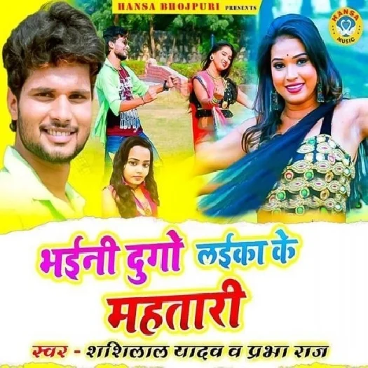 Bhaini Dugo Laika Ke Mahtari - Shashi Lal Yadav