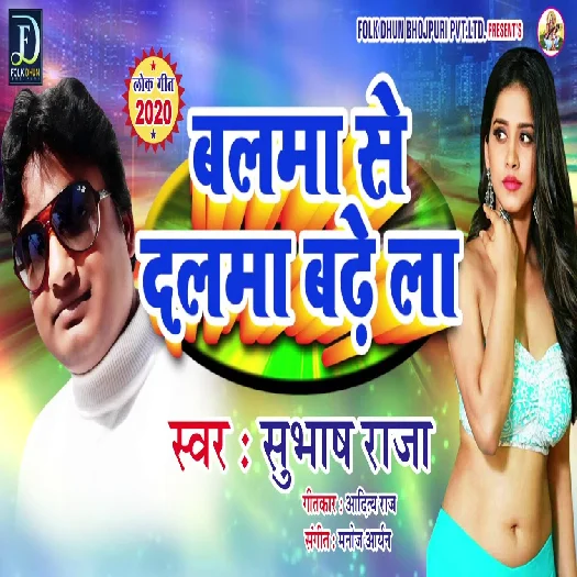 Balma Se Dalma Badhe La - Shubhash Raja