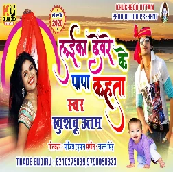Laika Devare Ke Papa Kahata - Khushboo Uttam