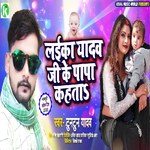 Laika Yadav Ji Ke Papa Kahata - Tuntun Yadav