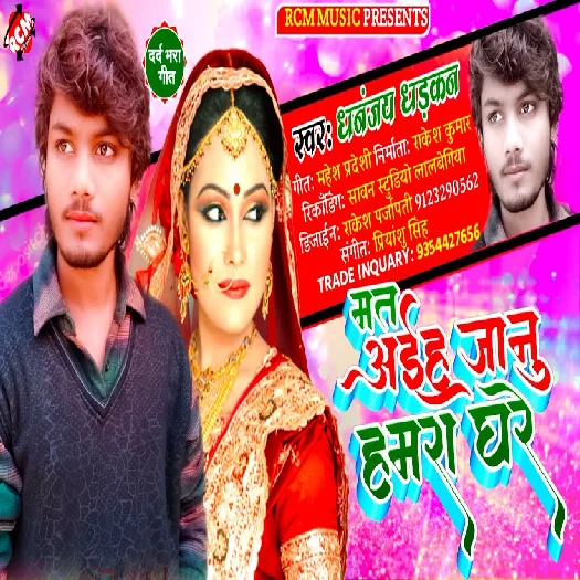 Mat Aaiha Janu Hmara Ghare - Dhananjay Dhadkan