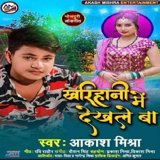 Kharihani Me Dekhle Ba - Aakash Mishra