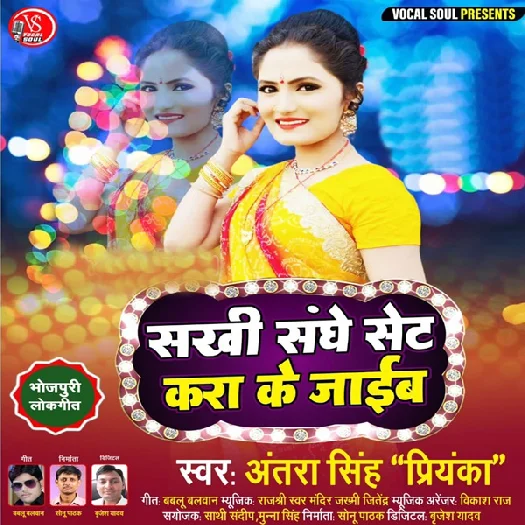 Sakhi Sanghe Set Kara Ke Jaib - Antra Singh Priyanka