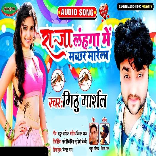 Raja Lahunga Me Machhar Marela - Mithu Marshal