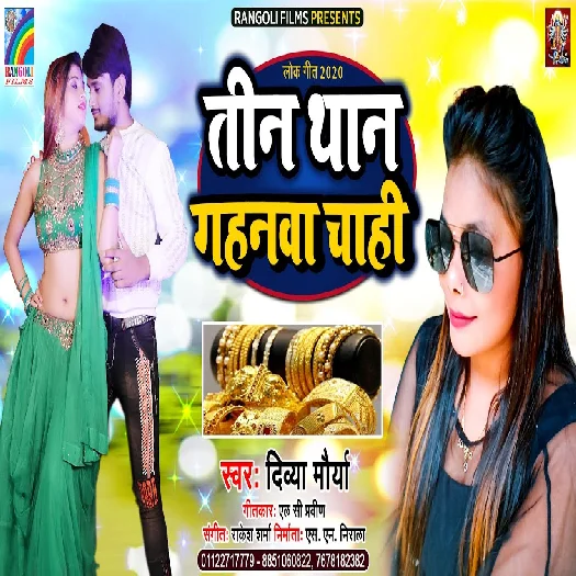 Tin Than Gahanwa Chahi - Divya Mourya