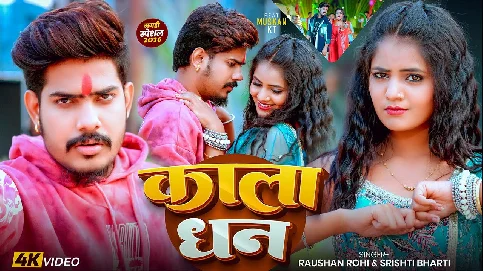 Kala Dhan 2025 Maithili Magahi Album Gaana