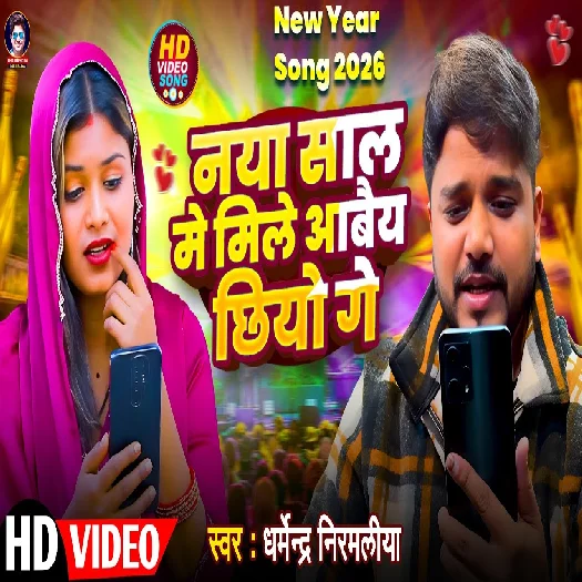 Naya Sal Me Mile Aabei Chhiyo Ge 2025 Maithili Album Gaana