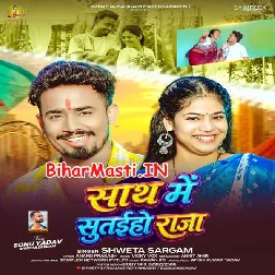 Sath Me Sutaiho Raja (Sweta Sargam)