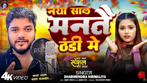 Naya Sal Mante Thandi Me 2025 Maithili Album Gaana