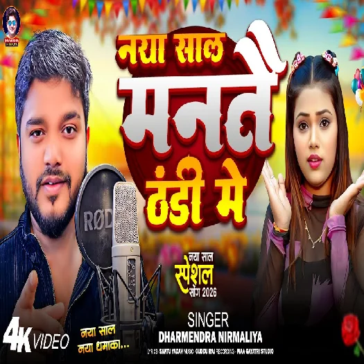 Naya Sal Mante Thandi Me 2025 Maithili Album Gaana