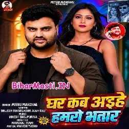 Ghare Kab Aihe Hamaro Bhatar (Mithu Marshal)