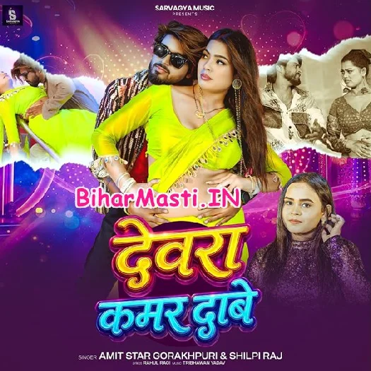 Devra Kamar Dabe (Amit Star Gorakhpuri, Shilpi Raj)