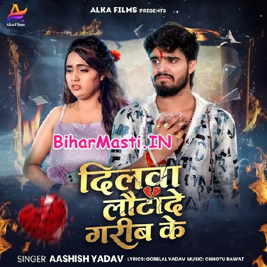 Dilwa Lauta De Garib Ke (Aashish Yadav)