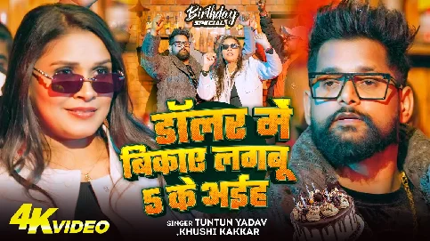 dolar mein bikaee lagaboo 5 ke aaih 2026 Bhojpuri Album Gaana