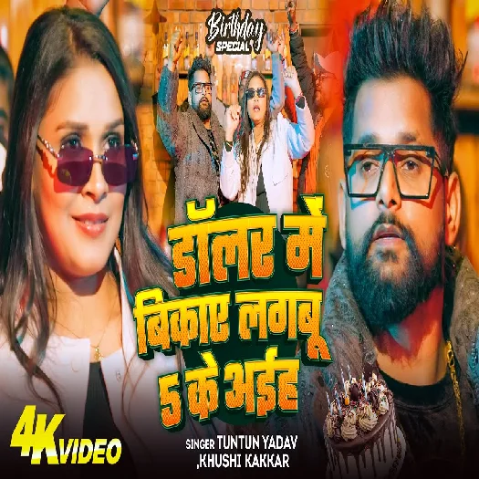 dolar mein bikaee lagaboo 5 ke aaih 2026 Bhojpuri Album Gaana