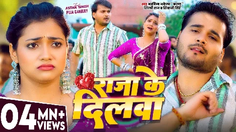 Raja Ke Dilawa 2026 Bhojpuri Album Gaana