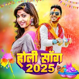 Bhojpuri Holi Mp3 Songs - 2025