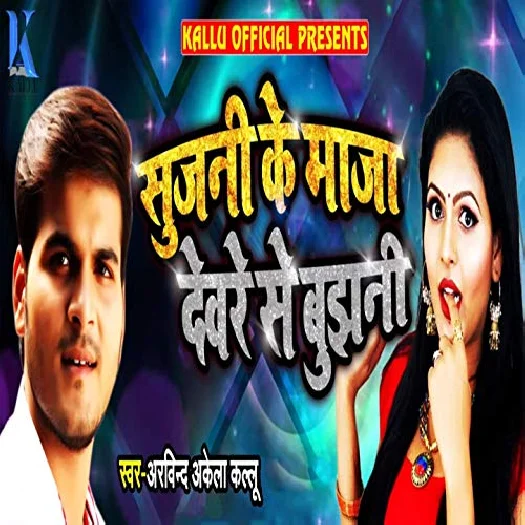 Sujani Ke Maaja Devare Se Bujhani (2018) Arvind Akela Kallu