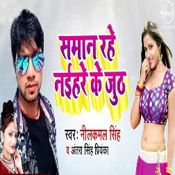 Saman Rahe Naihare Ke Jhuth (2018) Neelkamal Singh
