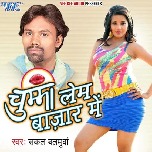 Chumma Lem Bazar Me (Sakal Balamua)