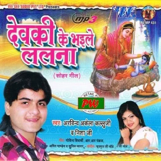 Devki Ke Bhaile Lalna (Arvind Akela Kallu)