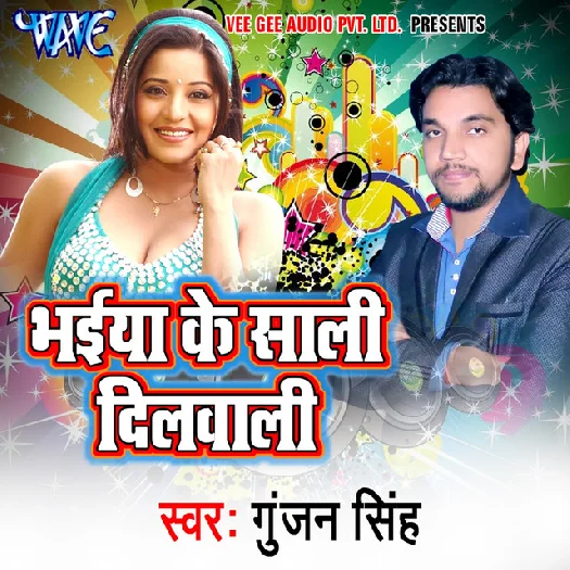 Bhaiya Ke Saali Dilwali (Gunjan Singh)