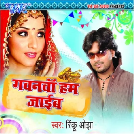 Tohar Gavna Karawal Aner Ho Gail (Rinku Ojha)