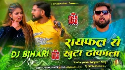 Raifal Se khuta Thokala 2025 Bhojpuri Trending Dj Remix song
