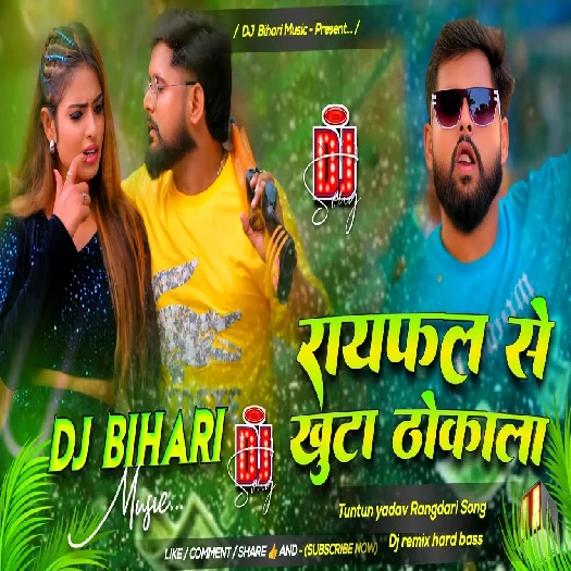 Raifal Se khuta Thokala 2025 Bhojpuri Trending Dj Remix song