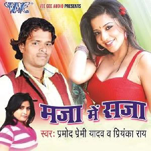 Maza Me Saja (Pramod Premi Yadav)