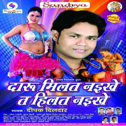 Daru Milat Naikhe Ta Hilat Naikhe (Deepak Dildar)