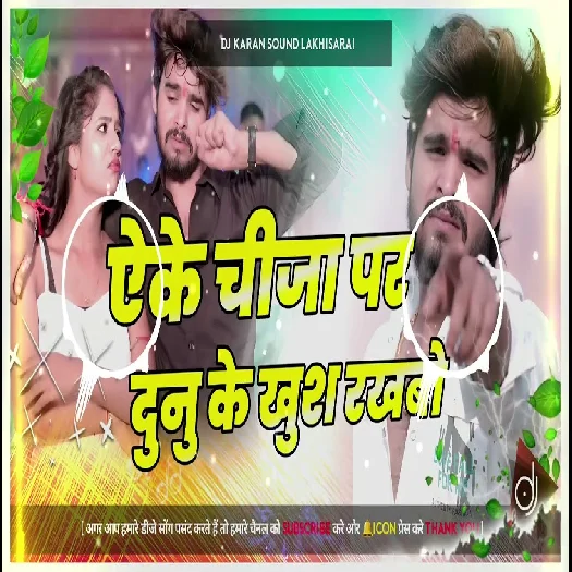 ake chija par dunu ke khush rakhbo 2025 Dj Remix Maithili Magahi sond
