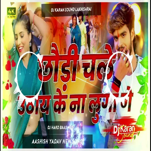 Chhaudi Chale Uthay Ke Na Luga Ge 2025 Dj Remix Maithili Magahi Song