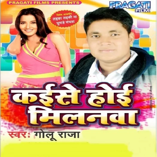 Kaise Hoi Milanwa (Golu Raja)