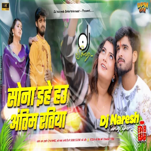 sona ihe hau antim ratiya 2025 Maithili Magahi Dj Remix 