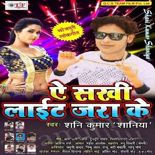 Ae Sakhi Light Jara Ke (Shani Kumar Shaniya)