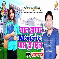 Maal Hamar Matric Pass Ho Gail (Alam Raj)