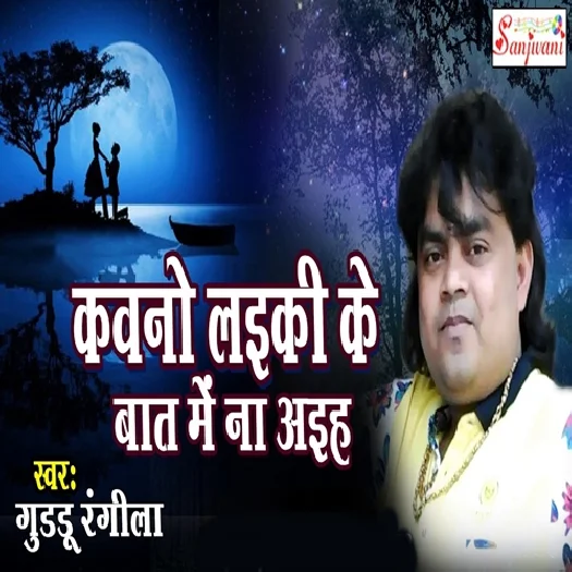 Kawano Laiki Ke Baat Me Na Aiha (Guddu Rangeela)