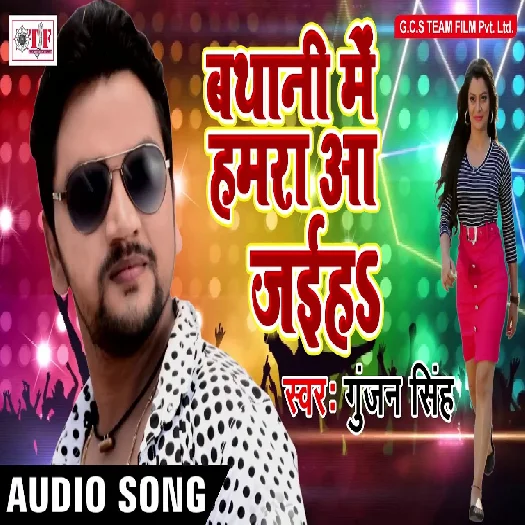 Bathani Me Mile Aa Jaiha (Gunjan Singh)