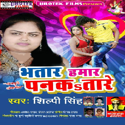 Bhatar Hamar Pankatare (Shilpi Singh)