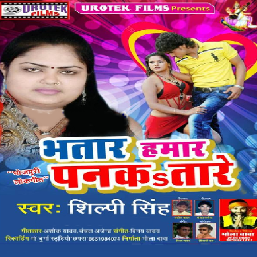 Bhatar Hamar Pankatare (Shilpi Singh)