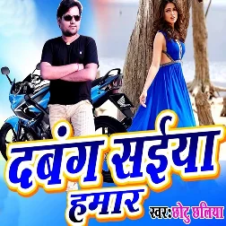 Dabang Saiya Hamar (Chhotu Chhaliya)