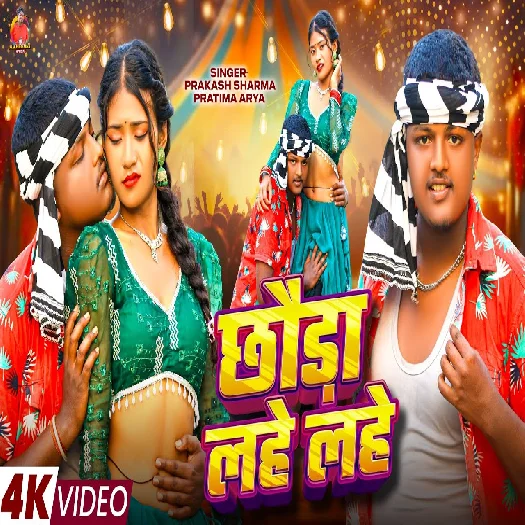 Chhaura Lahe Lahe 2025 Maithili Album Song 