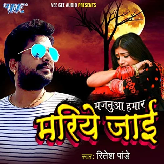 Majanua Hamaar Mariye Jaai (Ritesh Pandey)