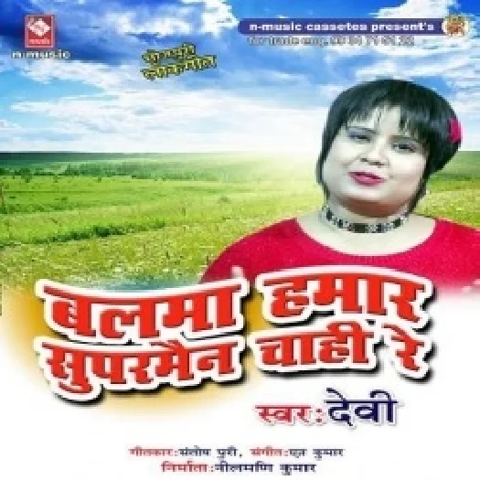 Balama Hamar Superman Chahi Re (Devi)