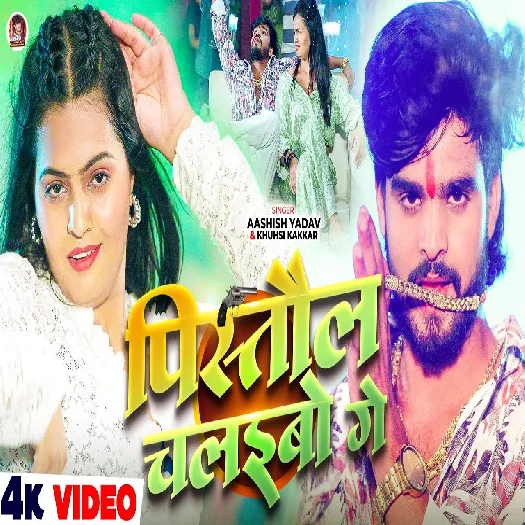 Pistol Chalaibo Ge 2025 Maithili Magahi Album Gana