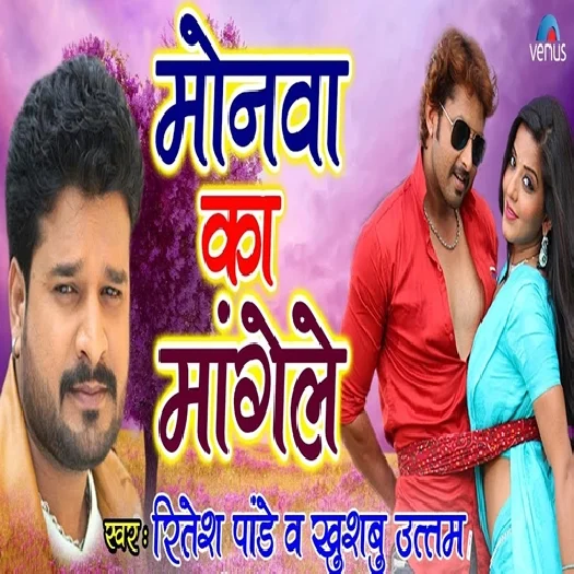 Monawa Ka Mangele (2017) Ritesh Pandey