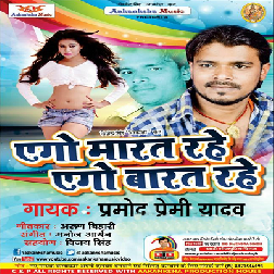 Ago Marat Rahe Ago Barat Rahe (Pramod Premi Yadav)